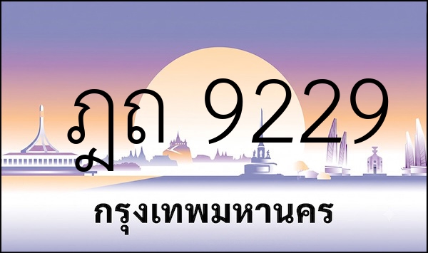 ฎถ 9229